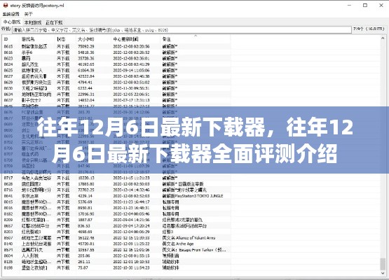 往年12月6日最新下载器全面评测介绍与体验分享