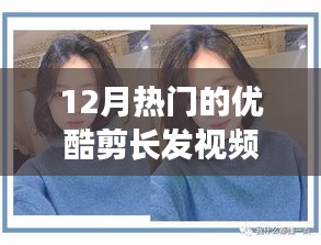 迎接新生！优酷热门长发修剪视频带你体验变化中的自信与成就感