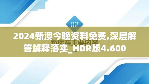 2024新澳今晚资料免费,深层解答解释落实_HDR版4.600