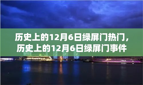 揭秘历史上的绿屏门事件，背后的故事与深远影响