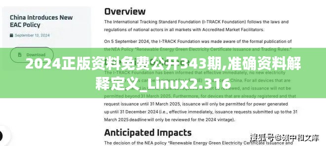 2024正版资料免费公开343期,准确资料解释定义_Linux2.316