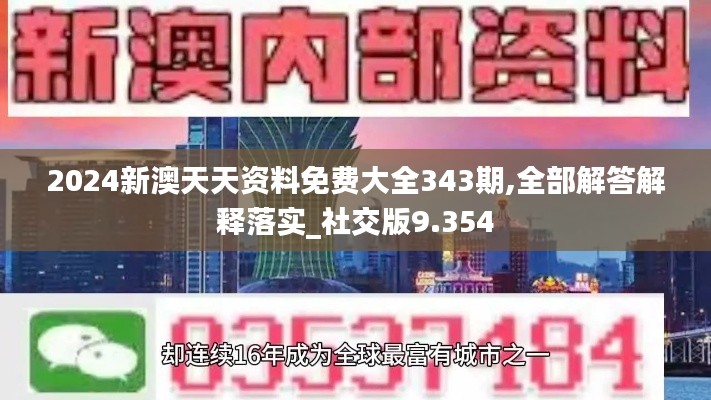 2024新澳天天资料免费大全343期,全部解答解释落实_社交版9.354