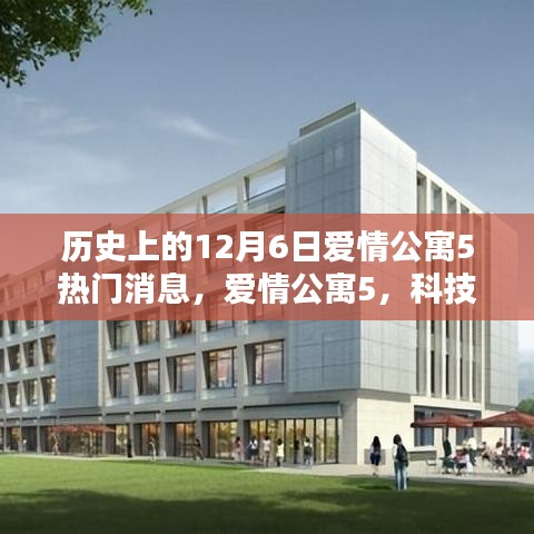 爱情公寓5新品揭晓，科技重塑浪漫之夜，瞩目新品揭晓，历史消息回顾，12月6日盛大发布！