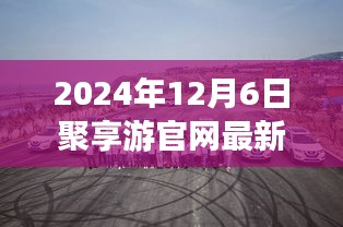 探秘小巷深处的美食宝藏，聚享游官网最新版下载体验