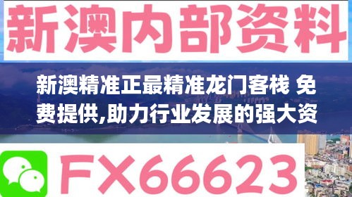 新澳精准正最精准龙门客栈 免费提供,助力行业发展的强大资源_旗舰版6.705