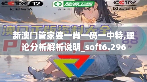 新澳门管家婆一肖一码一中特,理论分析解析说明_soft6.296