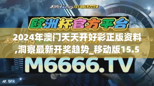 2024年澳门天天开好彩正版资料,洞察最新开奖趋势_移动版15.595