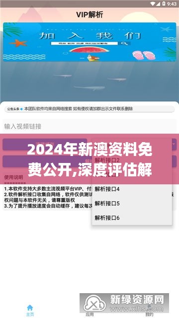 2024年新澳资料免费公开,深度评估解析说明_VIP9.518