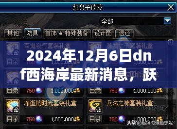 跃动西海岸，DNF新篇章，自信与成长之旅——最新消息2024年12月6日