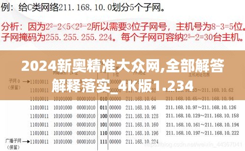 2024新奥精准大众网,全部解答解释落实_4K版1.234