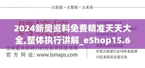 2024新奥资料免费精准天天大全,整体执行讲解_eShop15.620