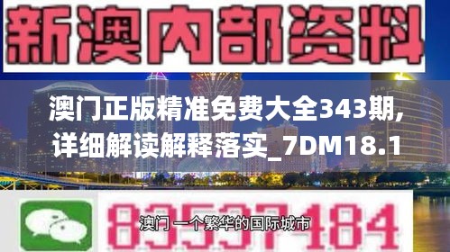 澳门正版精准免费大全343期,详细解读解释落实_7DM18.184