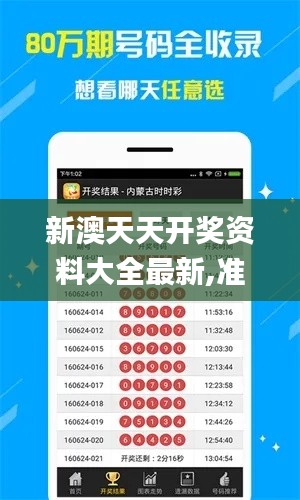 新澳天天开奖资料大全最新,准确资料解释落实_watchOS10.505