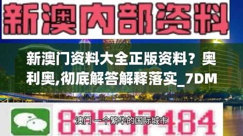 新澳门资料大全正版资料？奥利奥,彻底解答解释落实_7DM19.796