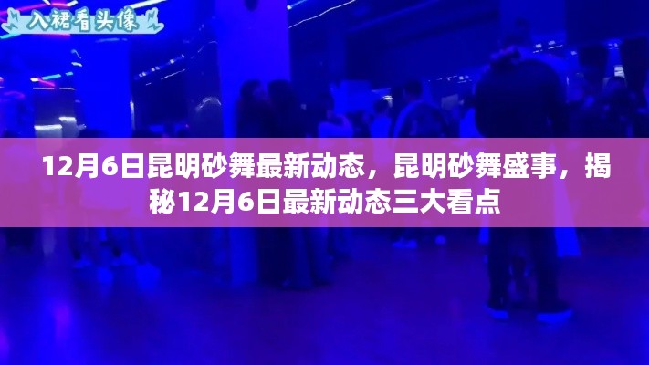 揭秘昆明砂舞盛事，最新动态三大看点揭晓