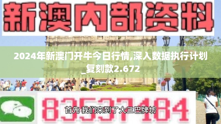 2024年新澳门开牛今日行情,深入数据执行计划_复刻款2.672