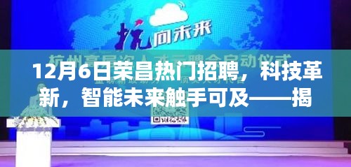 揭秘荣昌全新智能招聘平台，科技革新引领智能未来招聘热潮