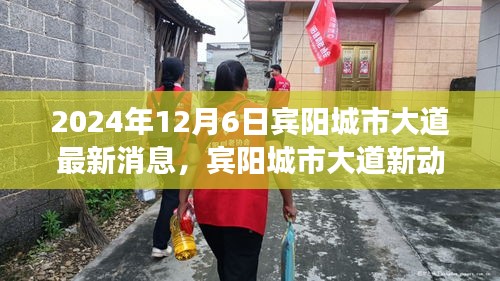 宾阳城市大道新动态，蜕变之路，学习赋予荣耀与自信，宾阳城市大道最新消息（2024年12月6日）