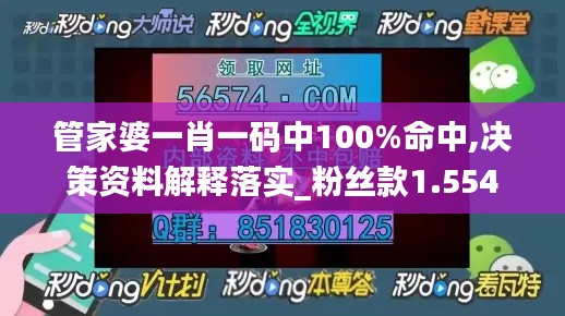 管家婆一肖一码中100%命中,决策资料解释落实_粉丝款1.554