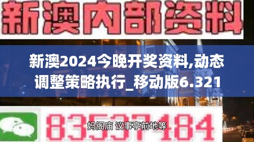 新澳2024今晚开奖资料,动态调整策略执行_移动版6.321