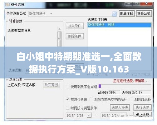 白小姐中特期期准选一,全面数据执行方案_V版10.163