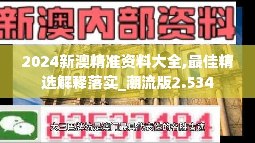 2024新澳精准资料大全,最佳精选解释落实_潮流版2.534