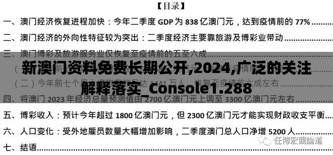 新澳门资料免费长期公开,2024,广泛的关注解释落实_Console1.288