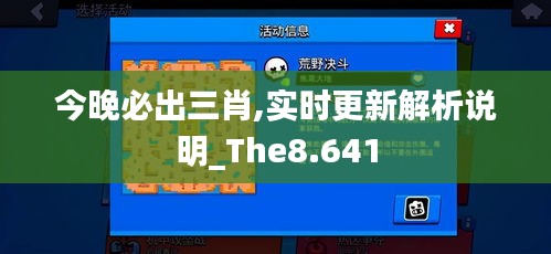 今晚必出三肖,实时更新解析说明_The8.641