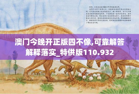 澳门今晚开正版四不像,可靠解答解释落实_特供版110.932