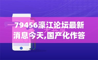 79456濠江论坛最新消息今天,国产化作答解释落实_Harmony款3.155