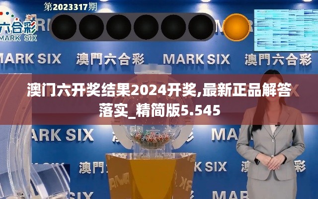 澳门六开奖结果2024开奖,最新正品解答落实_精简版5.545