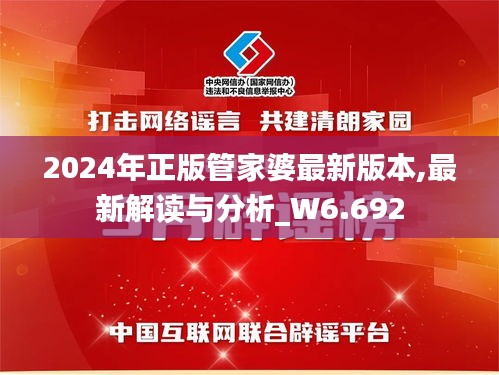 2024年正版管家婆最新版本,最新解读与分析_W6.692