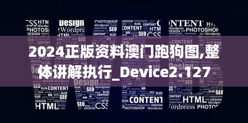 2024正版资料澳门跑狗图,整体讲解执行_Device2.127