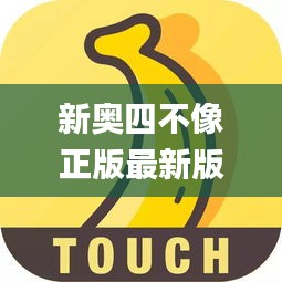 新奥四不像正版最新版本,最佳精选解释落实_mShop8.891