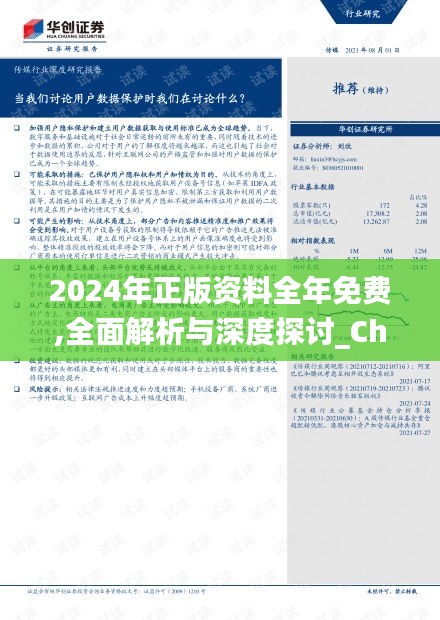 2024年正版资料全年免费,全面解析与深度探讨_Chromebook1.622