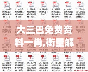 大三巴免费资料一肖,衡量解答解释落实_Prestige3.725