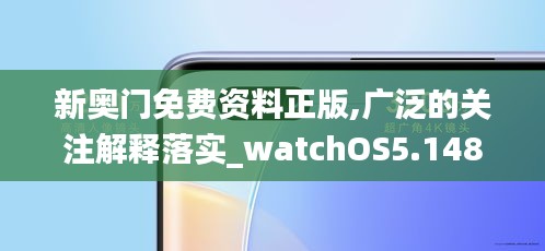 新奥门免费资料正版,广泛的关注解释落实_watchOS5.148