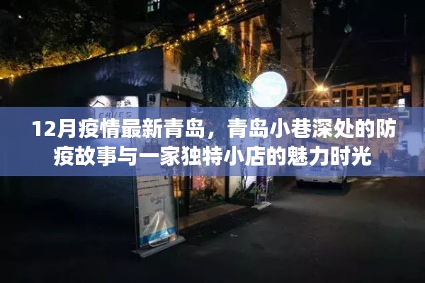 青岛小巷深处的防疫故事与独特小店的魅力时光——十二月疫情最新观察