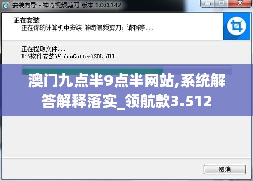 澳门九点半9点半网站,系统解答解释落实_领航款3.512