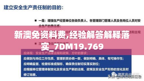 新澳免资料费,经验解答解释落实_7DM19.769