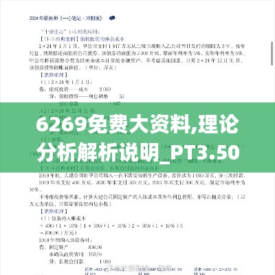 6269免费大资料,理论分析解析说明_PT3.501