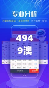 4949澳门彩开奖结果,最佳精选解释落实_Tablet6.927