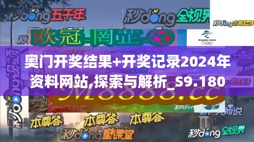 奥门开奖结果+开奖记录2024年资料网站,探索与解析_S9.180