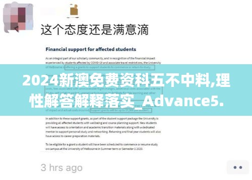 2024新澳免费资科五不中料,理性解答解释落实_Advance5.307