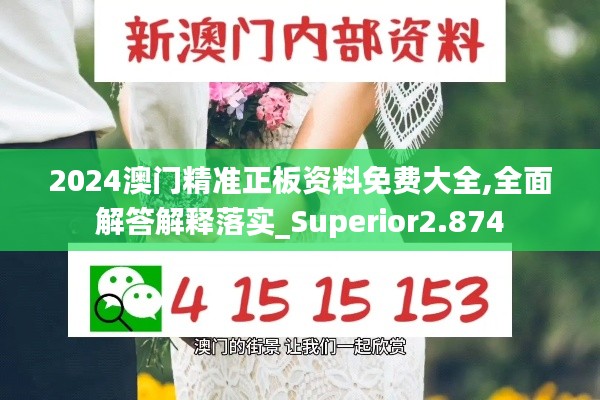 2024澳门精准正板资料免费大全,全面解答解释落实_Superior2.874