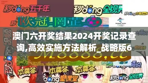 澳门六开奖结果2024开奖记录查询,高效实施方法解析_战略版6.856