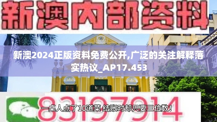 新澳2024正版资料免费公开,广泛的关注解释落实热议_AP17.453