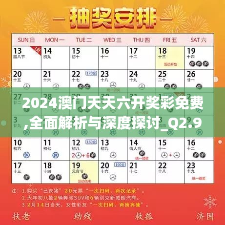 2024澳门天天六开奖彩免费,全面解析与深度探讨_Q2.942