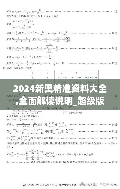 2024新奥精准资料大全,全面解读说明_超级版7.460