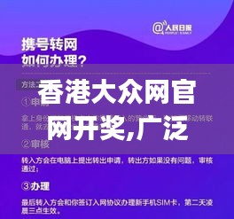 香港大众网官网开奖,广泛的关注解释落实_UHD版2.216